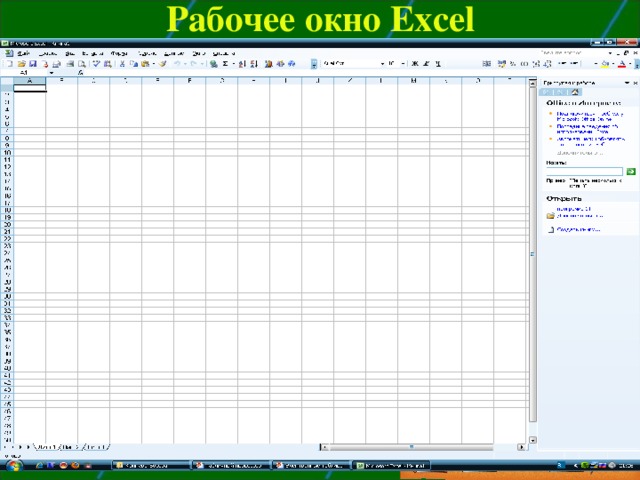 При запуске программы excel открывается окно содержащее