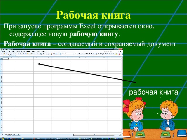 Рабочая книга состоит из