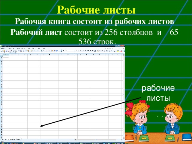 Какое максимальное количество рабочих листов excel может содержать рабочая книга