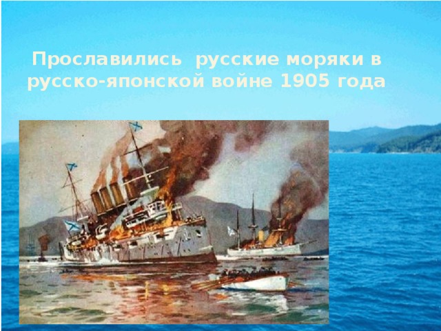 Прославились русские моряки в русско-японской войне 1905 года 