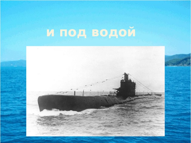 и под водой 