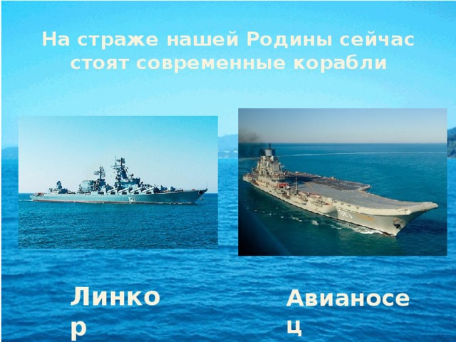 На страже нашей Родины сейчас стоят современные корабли Линкор Авианосец 