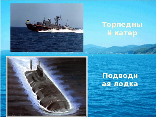 Торпедный катер Подводная лодка 