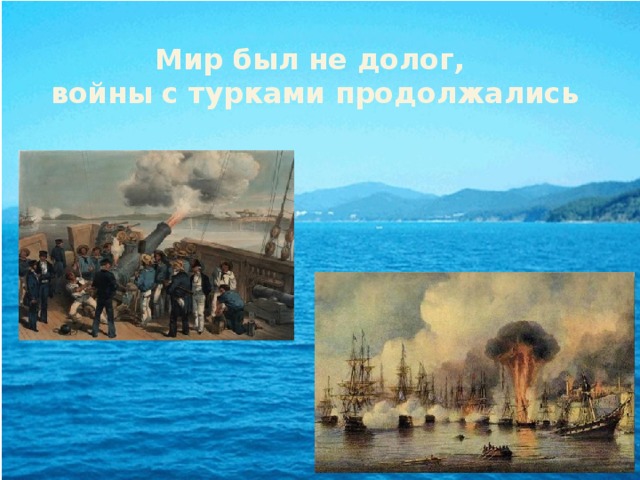 Мир был не долог,  войны с турками продолжались 