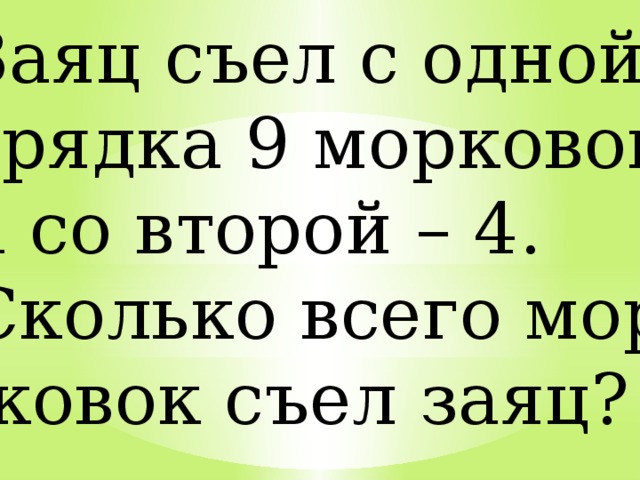 Саша принес 6 морковок а оля 4 они отдали кроликам 8 морковок сколько рисунок