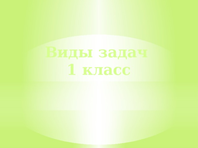 Виды задач 1 класс 