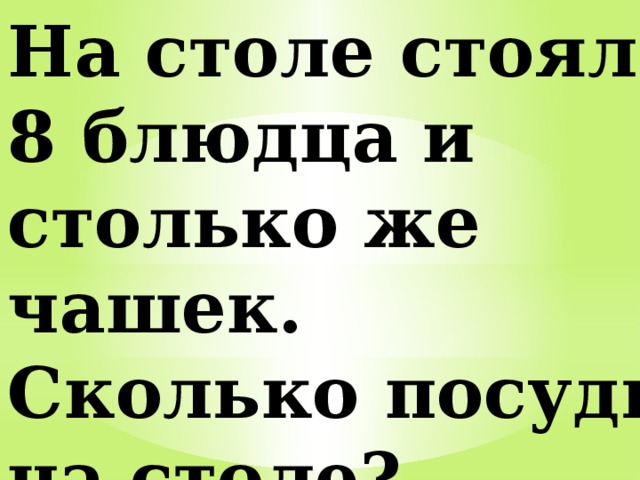 10 чашек стоят столько же сколько 15 блюдец 900 р схема