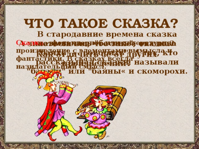 ЧТО ТАКОЕ СКАЗКА? В стародавние времена сказка называлась 