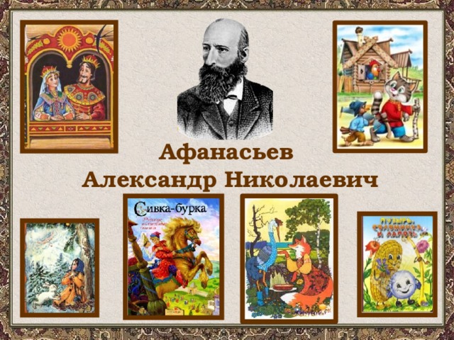 Афанасьев Александр Николаевич 