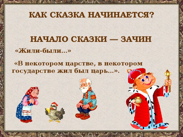 КАК СКАЗКА НАЧИНАЕТСЯ? НАЧАЛО СКАЗКИ — ЗАЧИН «Жили-были…»   «В некотором царстве, в некотором государстве жил был царь…». 