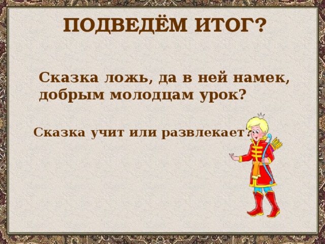 Пример добрых молодцев. Сказка-ложь да в ней намек добрым молодцам урок чему учат сказки. Сказки о добрых молодцах. Сказка ложь да в ней намек.