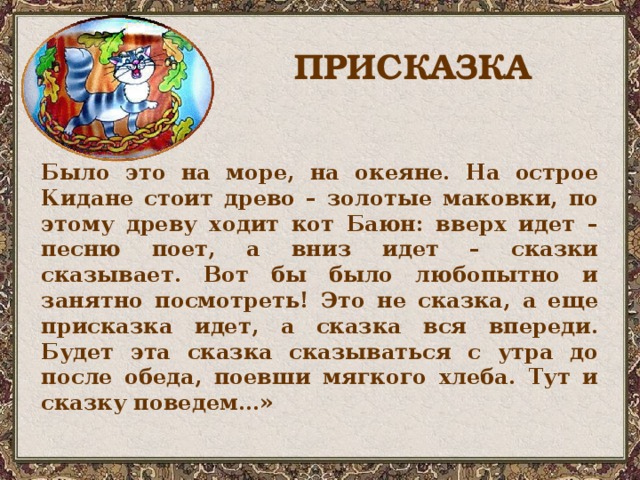 Волшебные присказки. Присказка в сказке. Присказки к сказкам русским народным. Скаскаски с прискасками. Присказка к сказке примеры.