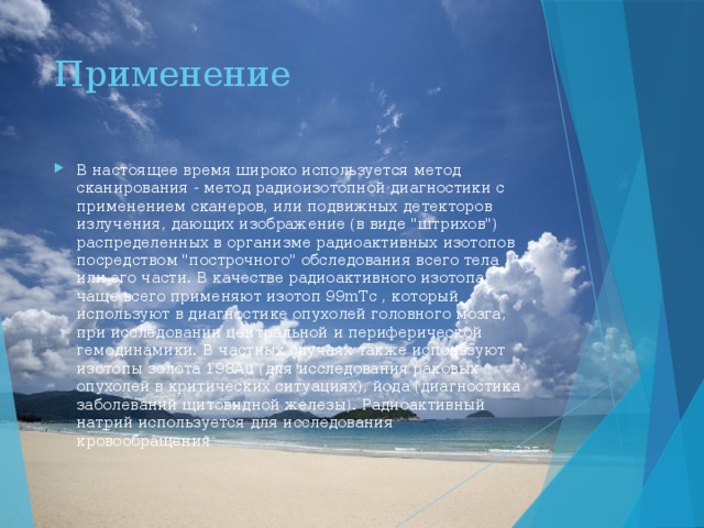 Применение В настоящее время широко используется метод сканирования - метод радиоизотопной диагностики с применением сканеров, или подвижных детекторов излучения, дающих изображение (в виде 