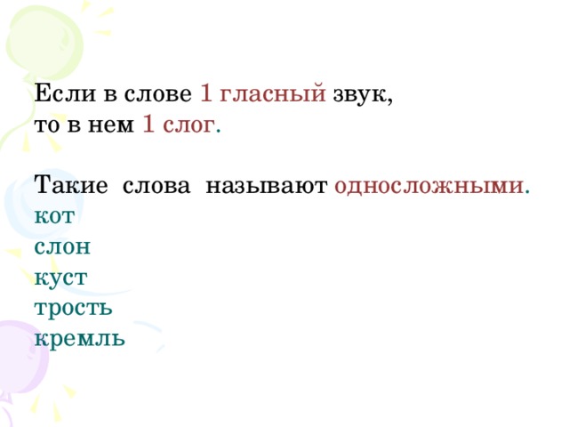Если в слове  1 гласный звук,   то в нем  1 слог .    Такие слова называют  односложными .  кот  слон  куст  трость  кремль  
