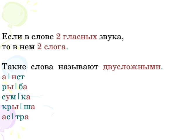 Двусложные слова с гласными. 2 Звука в гласных в словах. Слова в которых есть два гласных звука. Три гласных звука в слове. Слова из гласных.