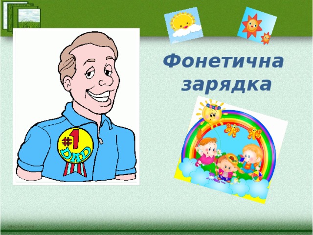 Фонетична  зарядка   