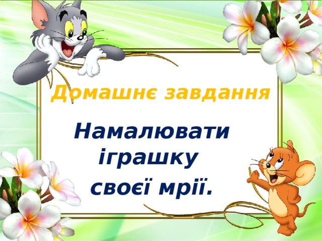 Домашнє завдання Намалювати іграшку своєї мрії. 