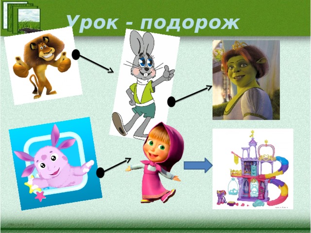 Урок - подорож 