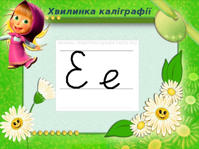 Хвилинка каліграфії 
