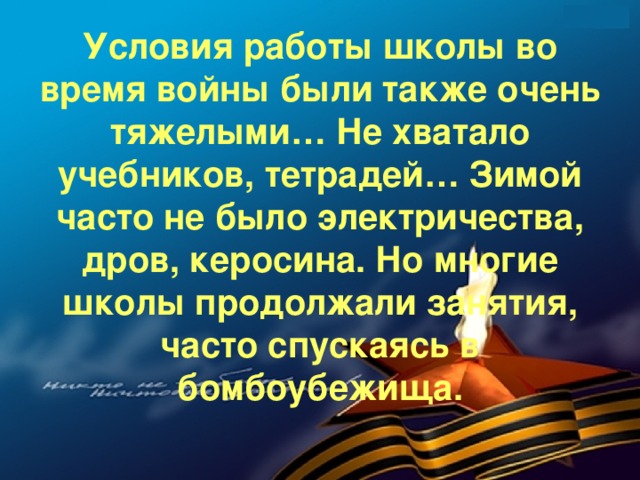 Условия работы школы во время войны были также очень тяжелыми… Не хватало учебников, тетрадей… Зимой часто не было электричества, дров, керосина. Но многие школы продолжали занятия, часто спускаясь в бомбоубежища.