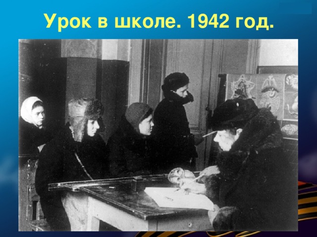 Урок в школе. 1942 год.