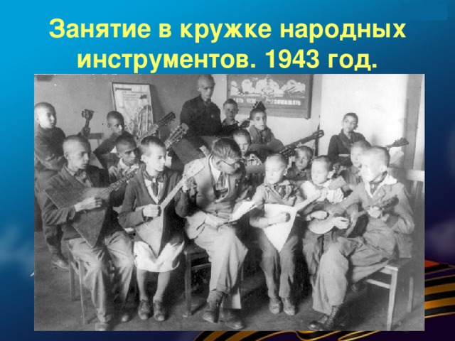 Занятие в кружке народных инструментов. 1943 год.