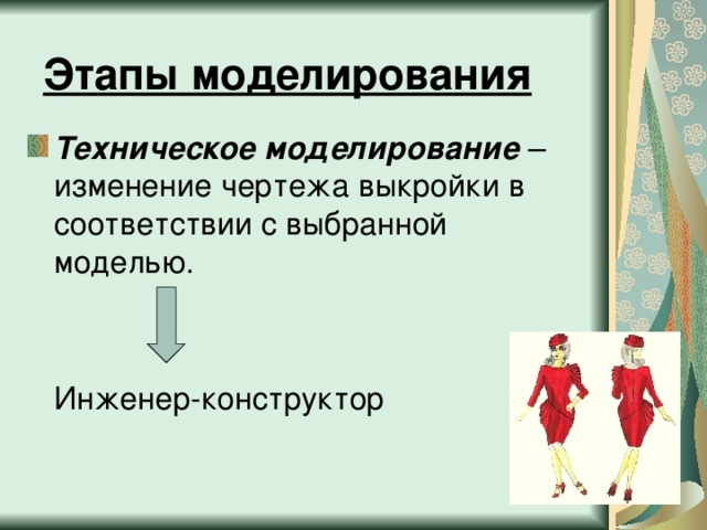 Изменение чертежа выкройки в соответствии с моделью. Этапы моделирования одежды технология презентация. Правила технического моделирования. Моделирование изменений в организме.