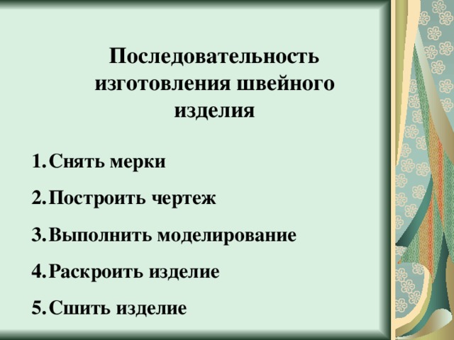 Изготовление чертежа швейного изделия