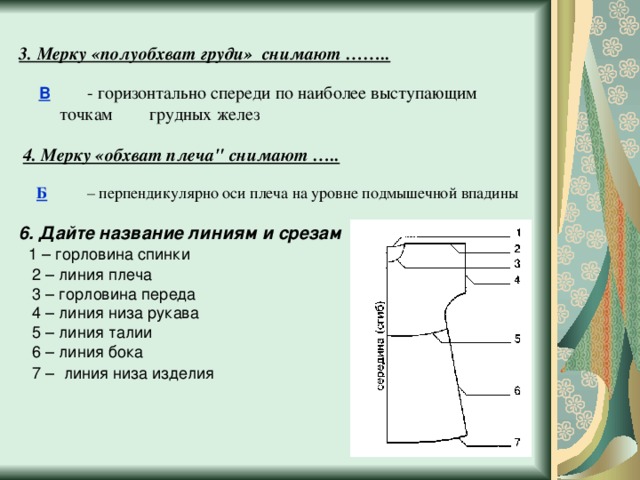 Мерка обхват плеча