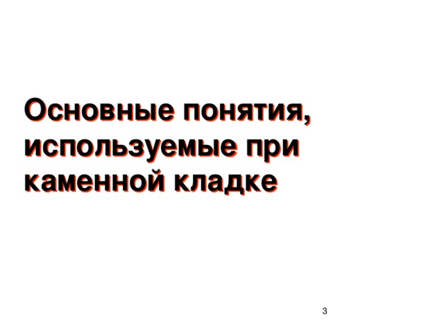 Основные понятия, используемые при каменной кладке  