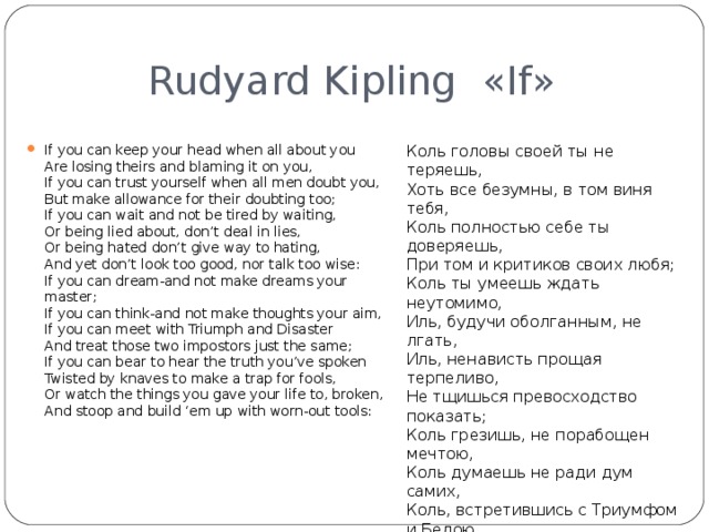 Keeping перевод на русский. Стихотворение if Киплинга на английском. If стихотворение Киплинга. Стихотворение Киплинга если на английском. Редьярд Киплинг стихи.