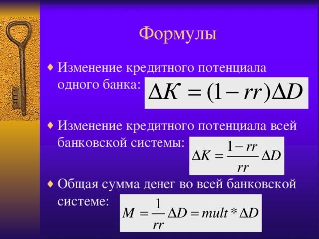 Формула поправки. Кредитный потенциал банковской системы. Кредитные возможности банка формула. Кредитный потенциал банка формула. Кредитные возможности банковской системы формула.