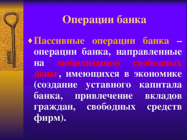 Мобилизация свободных денежных. Операции банка направленные на мобилизацию свободных денег. Операции банков в экономике. Пассивные операции это операции направленные. Мобилизация свободных денег граждан.