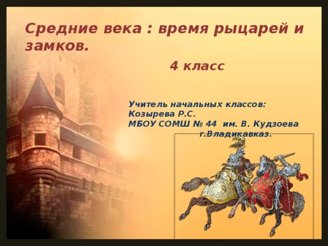 Средневековье проект 4 класс окружающий мир