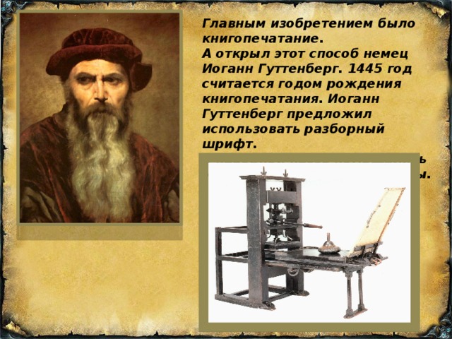 История книга печатания. Книгопечатный станок. Гутенбергом. Гутенберг книгопечатание первая книга. Иоганн гутенберг печатный станок.