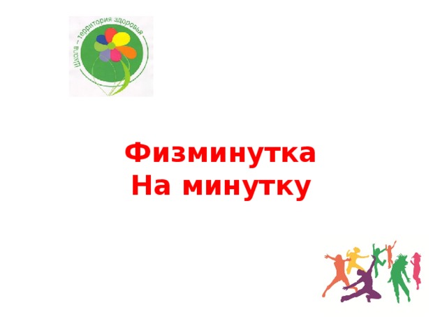   Физминутка  На минутку   