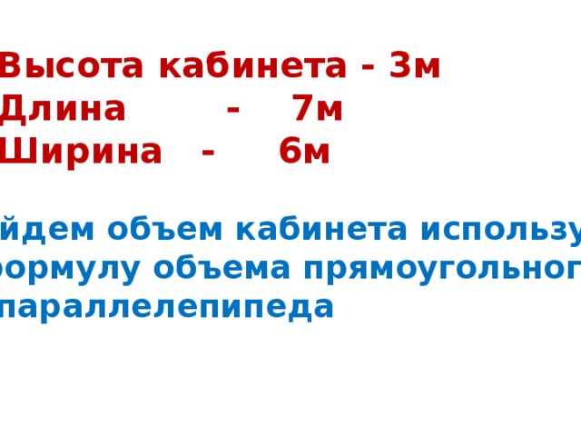 Ширина шли. Рассчитать объем кабинета. Как вычислить объем кабинета. Как определить объем кабинета. Как определить емкость кабинета.