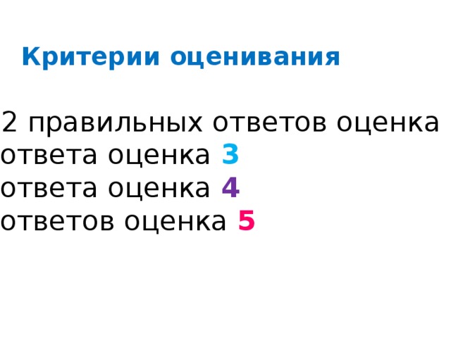 Критерии оценивания 0-2 правильных ответов оценка 2 3 ответа оценка 3 4 ответа оценка 4 5 ответов оценка 5 