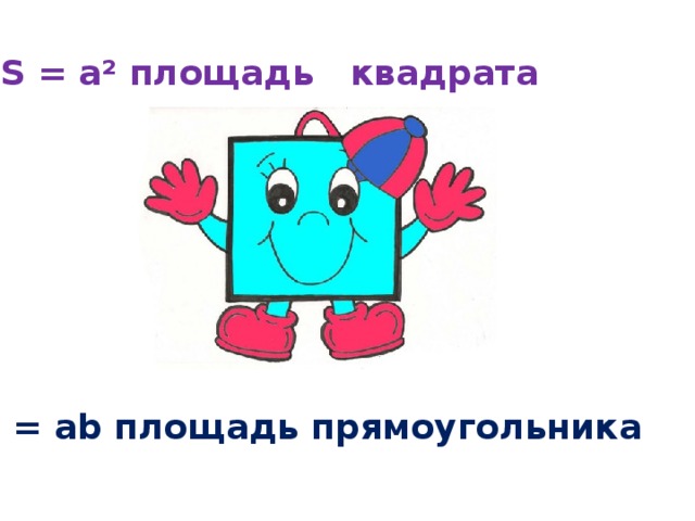 S = a² площадь квадрата S = ab площадь прямоугольника 