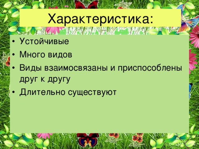 Характеристика: Устойчивые Много видов Виды взаимосвязаны и приспособлены друг к другу Длительно существуют 