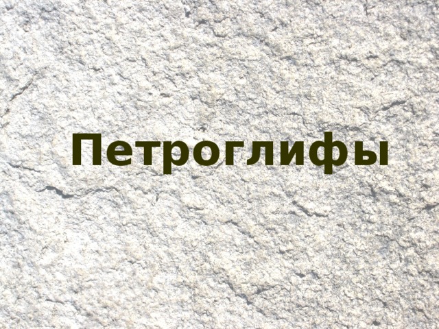  Петроглифы 