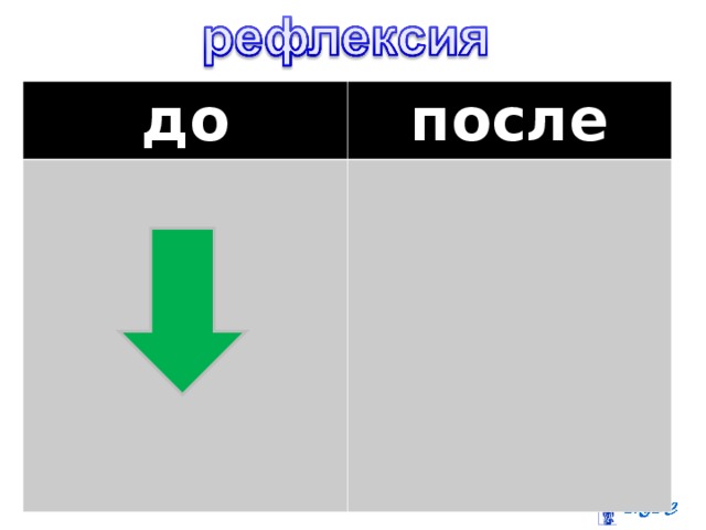 до после 