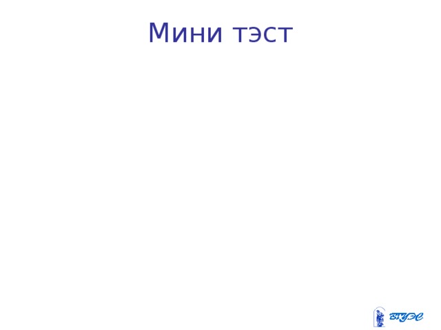 Мини тэст 