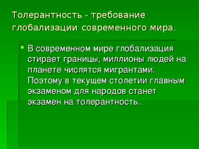 Толерантность - требование глобализации  современного мира. 