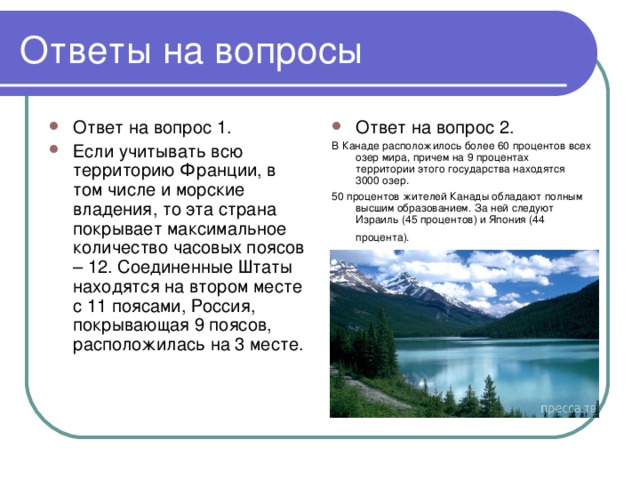 вопросы про канаду с ответами. канада презентация по географии. канадс интересные факты. проект на тему канада. важные сведения о канаде.
