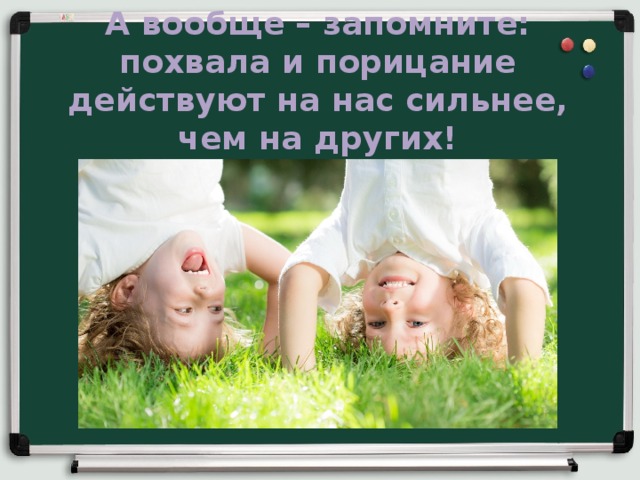 Что такое порицание. Похвала и порицание ребенка. Хвалебные слова детям. «Похвала и порицание ребенка» буклет. Рисунки поощрение и порицание дети.