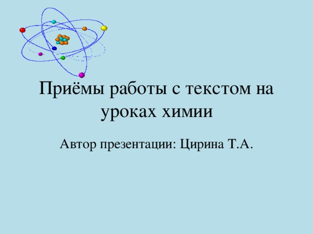 Приёмы работы с текстом на уроках химии Автор презентации: Цирина Т.А. 