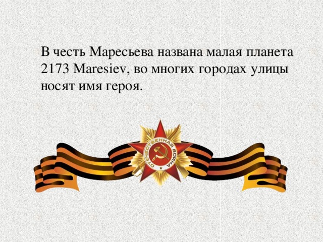 Подвиг маресьева презентация