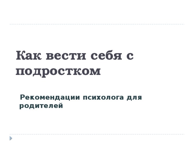 Как вести себя с подростком  Рекомендации психолога для родителей 