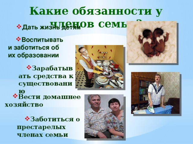 Какие обязанности у членов семьи?